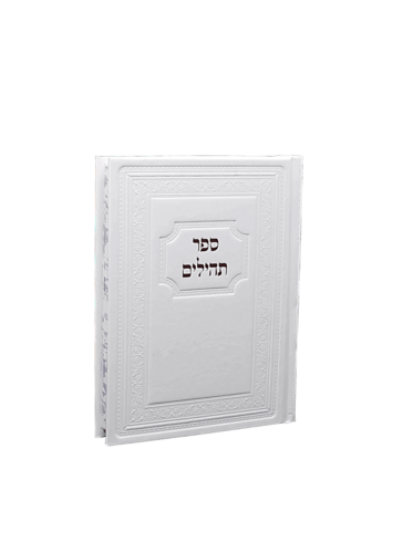 ספר תהילים קטן