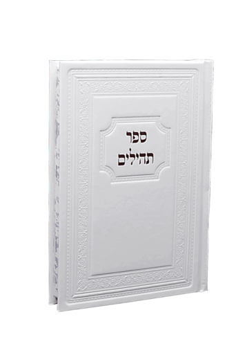 ספר תהילים בינוני