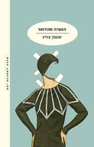 הנערה מהדואר (יד 2) - שטפן צוויג מודן