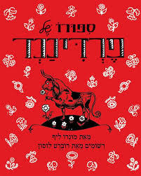 ספורו של פרדיננד - מונרו ליף עם עובד