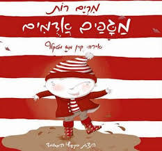 מגפים אדומים - מרים רות הקיבוץ המאוחד