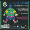 36 יצירה סביבון רוקד/ריטרם