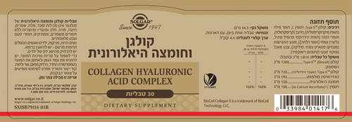 קולגן וחומצה היאלורונית | סולגאר | מחיר מבצע | מכיל 30 טבליות רכיבים