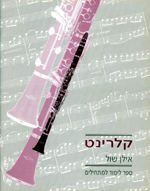קלרינט, ספר לימוד למתחילים, אילן שול