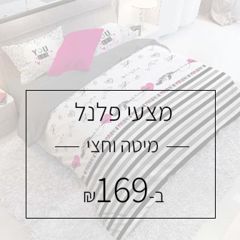 מצעי פלנל 100% כותנה למיטה וחצי 120/200 ב 169 ש"ח 