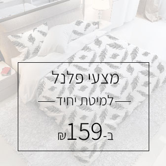 מצעי פלנל 100% כותנה למיטת יחיד  90/200 ב 159 ש"ח 