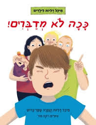 ככה לא מדברים  - מיכל דליות ועפרה שפר-ברוש כנרת