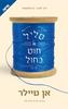 סליל של חוט כחול (יד 2 כחדש) - אן טיילר