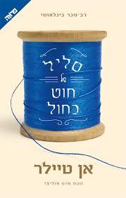 סליל של חוט כחול (יד 2 כחדש) - אן טיילר ידיעות אחרונות