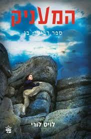המעניק ספר רביע : בן (יד 2) - לויס לורי  כתר