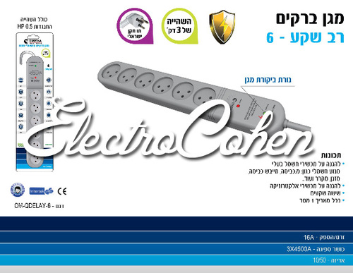 מגן ברקים רב שקע מפצל ל 6 כולל השהייה מגן ברקים Omega OM-QDELAY-6