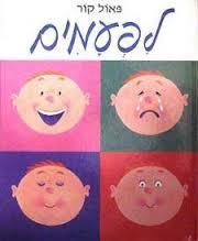 לפעמים - פאול קור דביר