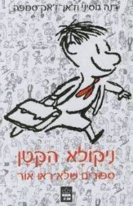 ניקולא הקטן ספורים שלא ראו אור (יד 2) -ז'אן-ז'אק סמפה רנה גוסיני כתר
