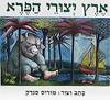 ארץ יצורי הפרא (יד 2 )  - מוריס סנדק