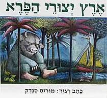ארץ יצורי הפרא (יד 2 )  - מוריס סנדק כתר