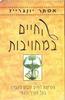 החיים במחויבות (יד 2 ) - אסתר יונגרייז