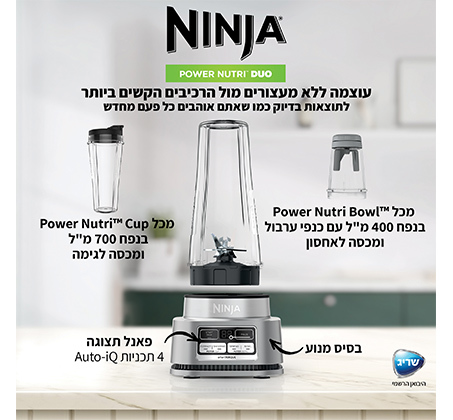 שייקר עוצמתי נינג'ה NINJA POWER NUTRI DUO דגם CB103