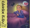 כשאמא עייפה סדרת יש עצה