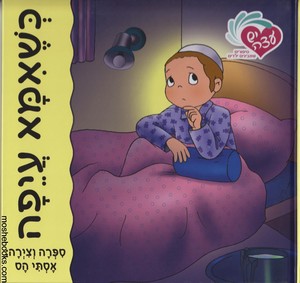 כשאמא עייפה סדרת יש עצה