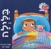 בלילה סדרת יש עצה