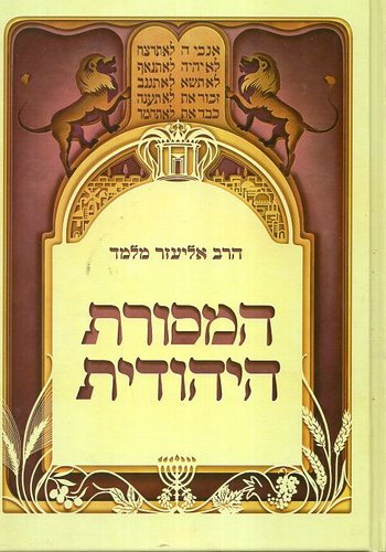 המסורת היהודית