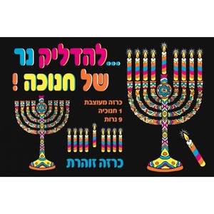 כרזה זוהרת להדליק נר של חנוכה