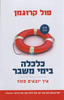 כלכלה בימי משבר (יד 2 כחדש) - פול קרוגמן