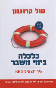 כלכלה בימי משבר (יד 2 כחדש) - פול קרוגמן ידיעות אחרונות
