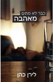 כבר לא מתים מאהבה (יד 2 כחדש) - לירן כהן ספרי ניב