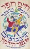תרנגולים על גשר הירקון (יד 2) - ציורים: יוסל ברגנר חיים חפר