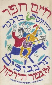 תרנגולים על גשר הירקון (יד 2) - ציורים: יוסל ברגנר חיים חפר מודן