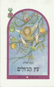 עץ הג'ולים (יד 2) - נומה שילה עם עובד