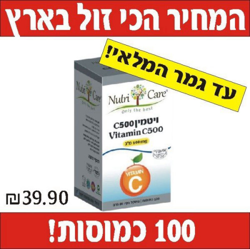 ויטמין C-500 לא חומצי המחיר הכי זול בארץ