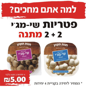 פטריות שימגי מבצע עודפי קרונה 2020