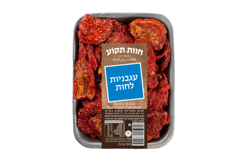 עגבניות לחות מגשית 200 גרם