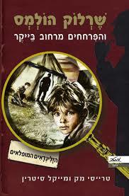 שרלוק הולמס והפרחחים מרחוב בייקר הזלינדאים המופלאים (יד 2 כחדש)- טרייסי מק ומייקל סיטרין מטר