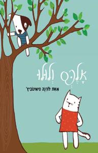 אלכס ולולו(יד 2 כחדש)-לורנה סימינוביץ קוראים