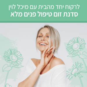 לרקוח יחד מהבית - טיפול פנים מלא - סדנת זום עם מיכל לוין (הקלטה)