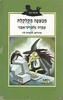 מכשפה מקלקלת- עפרה גלברט-אבני(יד 2)