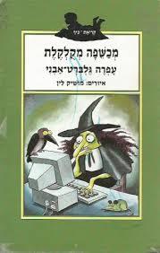 מכשפה מקלקלת- עפרה גלברט-אבני(יד 2) הקיבוץ המאוחד