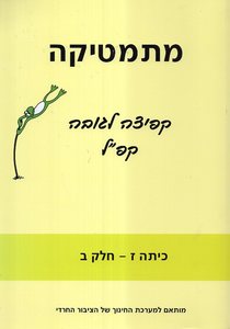 מתמטיקה קפיצה לגובה קפ"ל כיתה ז חלק ב