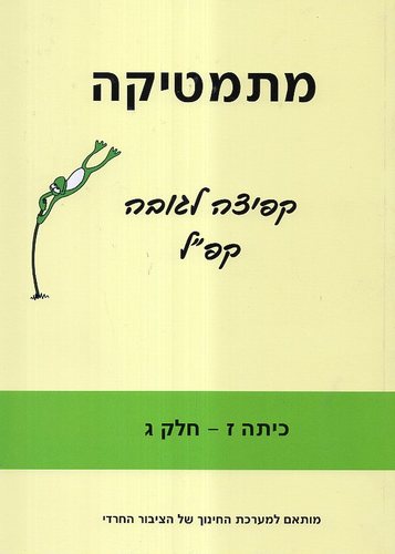 מתמטיקה קפיצה לגובה קפ"ל כיתה ז חלק ג