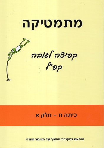 מתמטיקה קפיצה לגובה קפ"ל כיתה ח חלק א