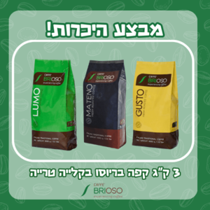 3 ק"ג קפה בריוסו - במבצע היכרות