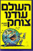 העולם עודנו צוחק למרות הכל...-יצחק לבנון( יד 2)