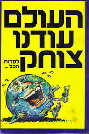 העולם עודנו צוחק למרות הכל...-יצחק לבנון( יד 2) אחיאסף בע"מ