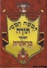 חומש באר שמואל שמות