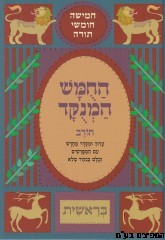 חומש חורב המהודר דברים