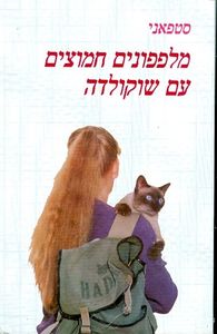 מלפפונים חמוצים עם שוקולדה-סטפאני (יד 2) ספריית מעריב