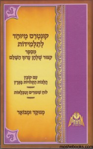 קיצור שולחן ערוך לבנות